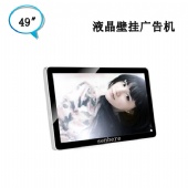 49寸壁掛網(wǎng)絡(luò)廣告機